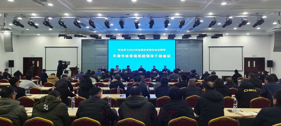 2024年全国体育系统人事工作会议召开 2024年全国体育系统人事工作会议召开